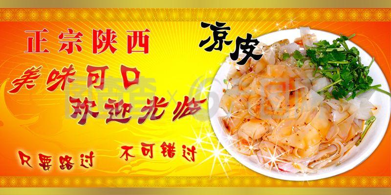 凉皮