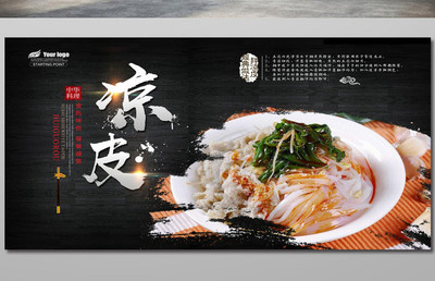 西北凉皮 一碗清凉，半卷风情